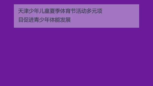 天津少年儿童夏季体育节活动多元项目促进青少年体能发展