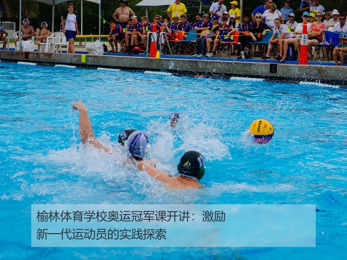 榆林体育学校奥运冠军课开讲：激励新一代运动员的实践探索