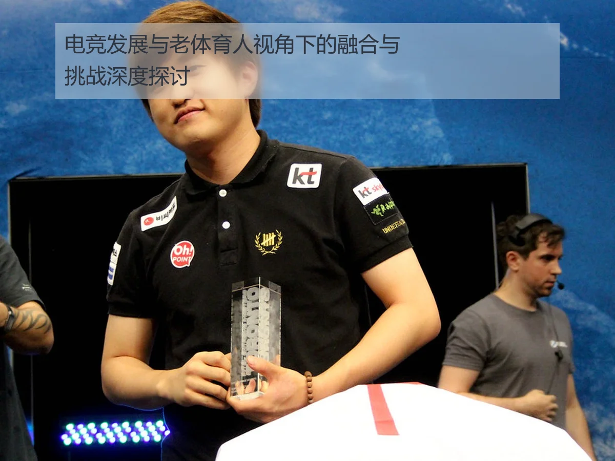 电竞发展与老体育人视角下的融合与挑战深度探讨