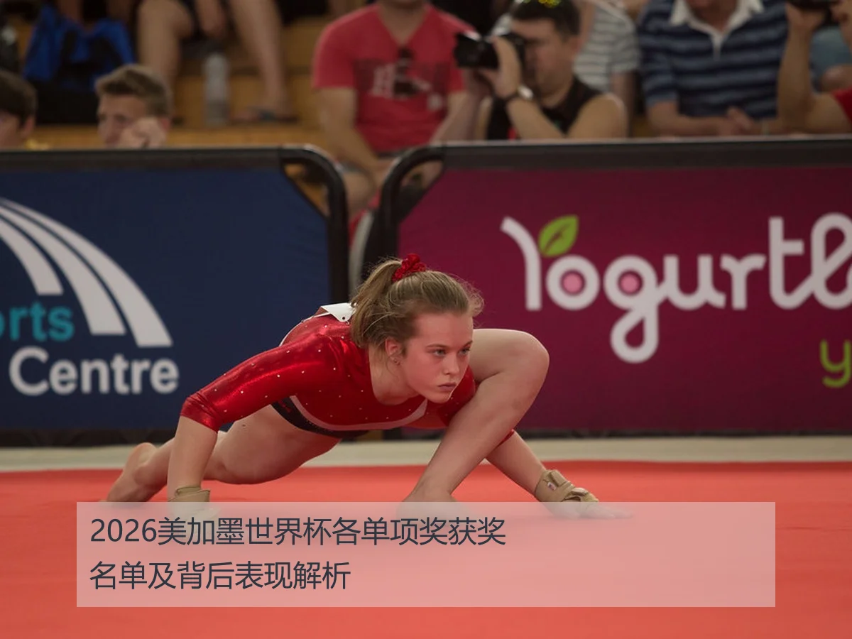 2026美加墨世界杯各单项奖获奖名单及背后表现解析