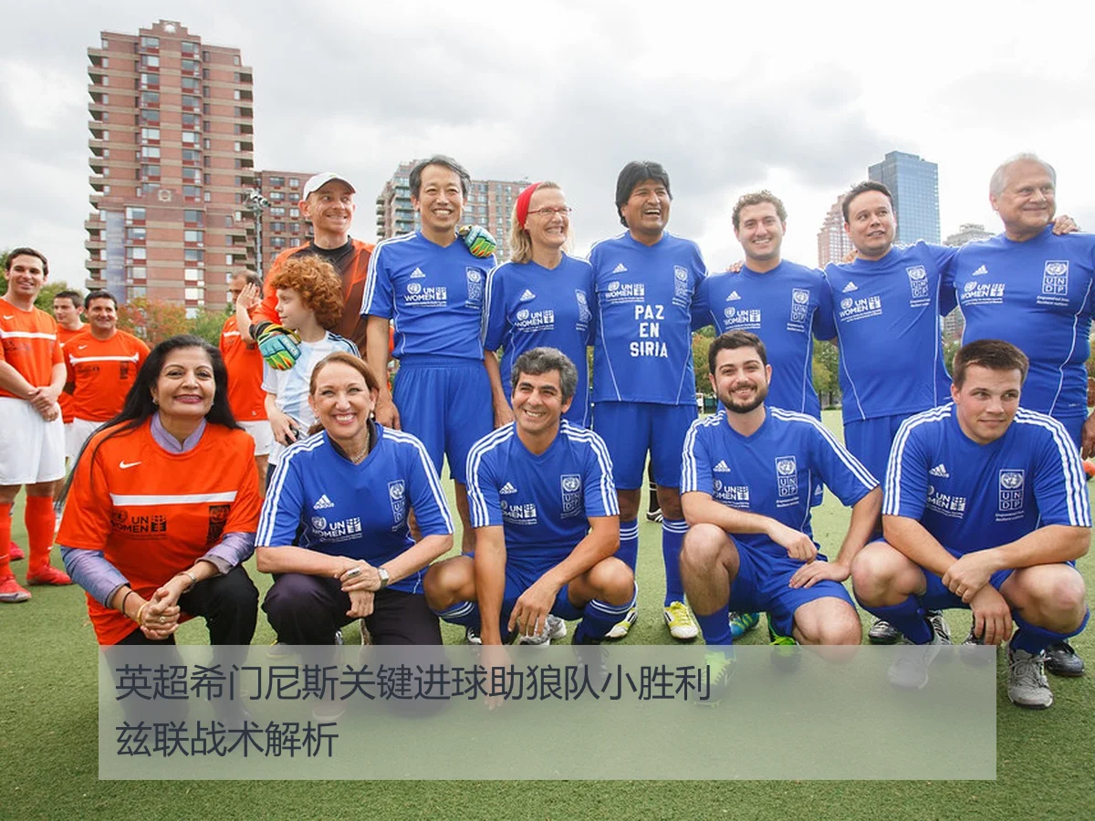 英超希门尼斯关键进球助狼队小胜利兹联战术解析