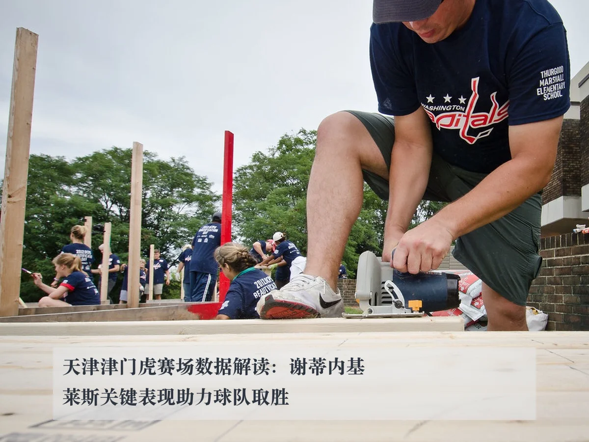 天津津门虎赛场数据解读：谢蒂内基莱斯关键表现助力球队取胜