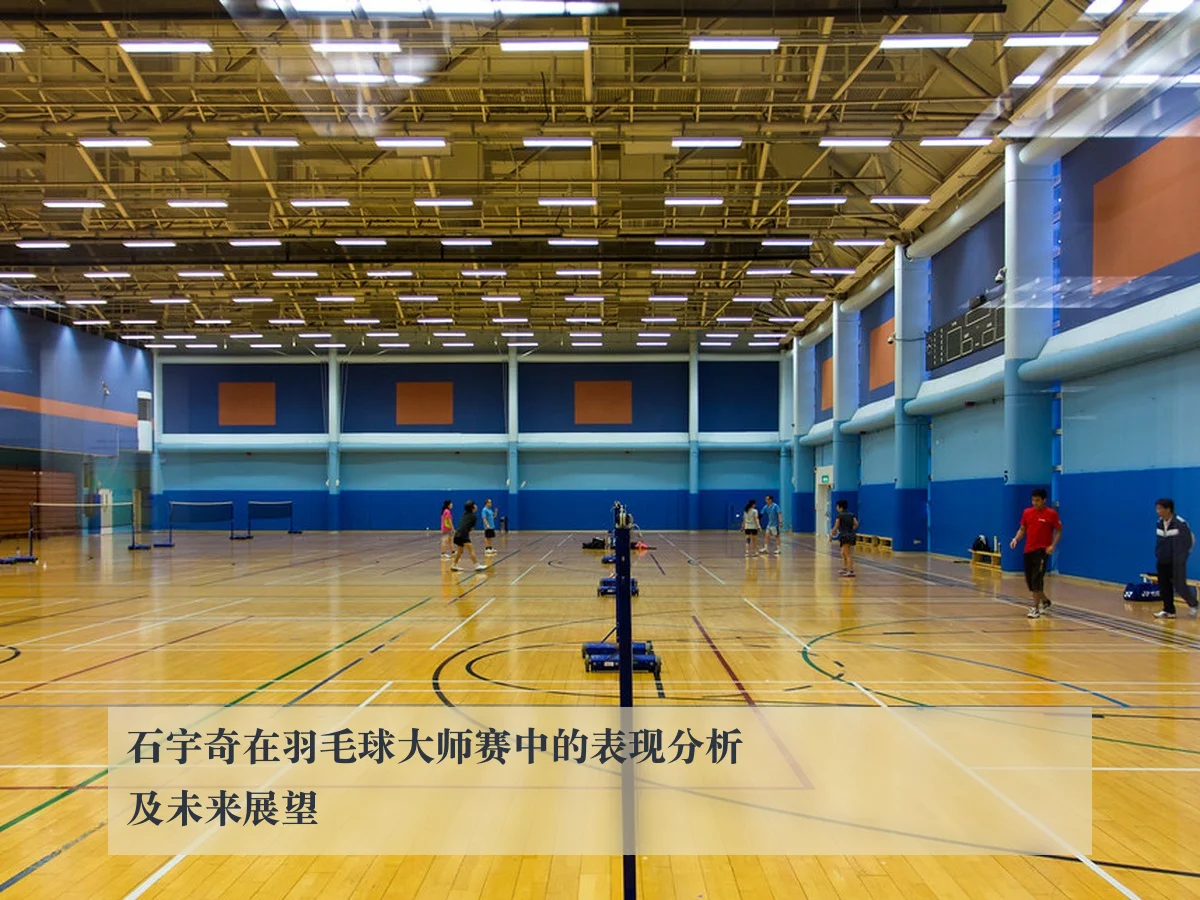 石宇奇在羽毛球大师赛中的表现分析及未来展望