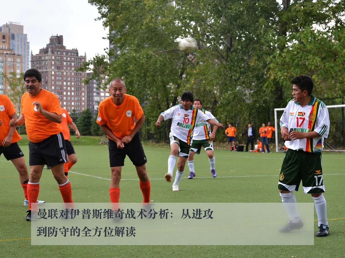 曼联对伊普斯维奇战术分析:从进攻到防守的全方位解读